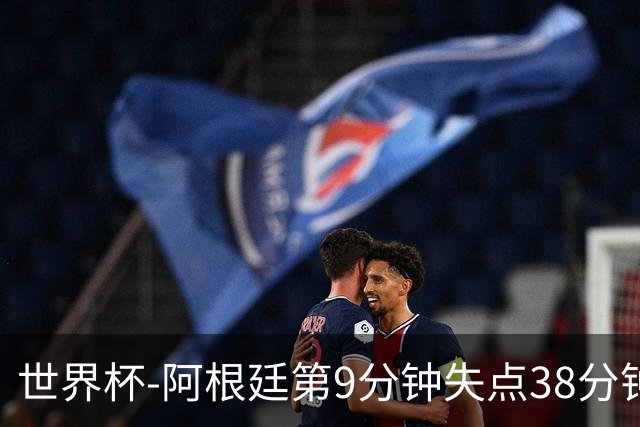 世界杯-阿根廷第9分钟失点38分钟破门 半场暂1-0奥地利