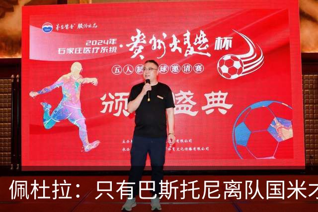 佩杜拉：只有巴斯托尼离队国米才会求购恩迪卡，罗马主帅不想卖他