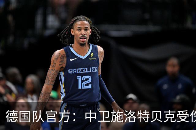 德国队官方：中卫施洛特贝克受伤 提前告别本届世界杯
