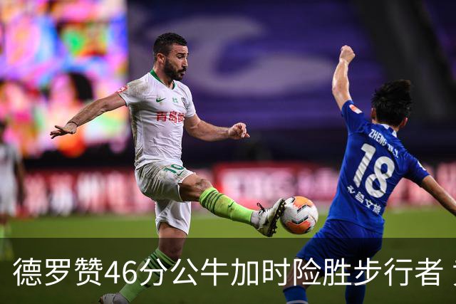 德罗赞46分公牛加时险胜步行者 黄蜂力克灰熊