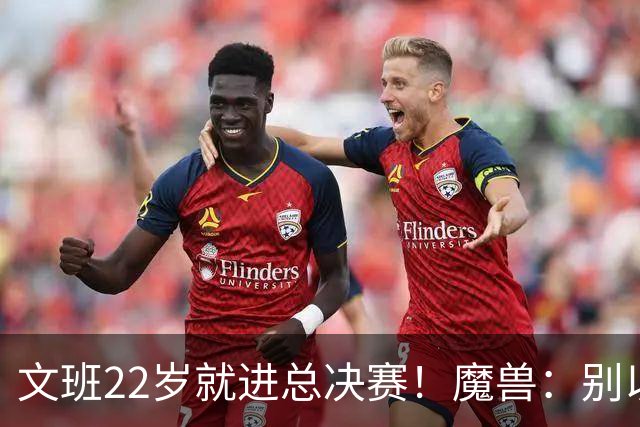 文班22岁就进总决赛！魔兽：别以为之后每年都能进 乔丹都做不到