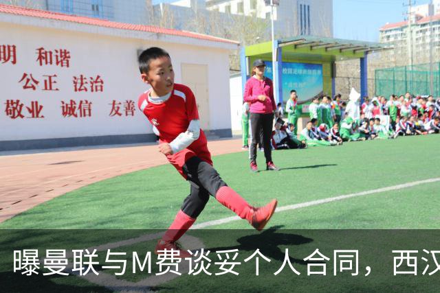 曝曼联与M费谈妥个人合同，西汉姆不降价原因揭秘！名宿建议改签德国铁腰