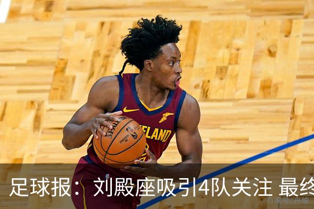 足球报：刘殿座吸引4队关注 最终选择蓉城