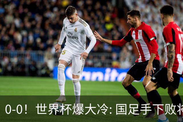 0-0！世界杯爆大冷: 国足手下败将创历史，库拉索拿首分，门将封神