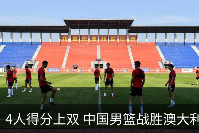 4人得分上双 中国男篮战胜澳大利亚队取得热身赛开门红